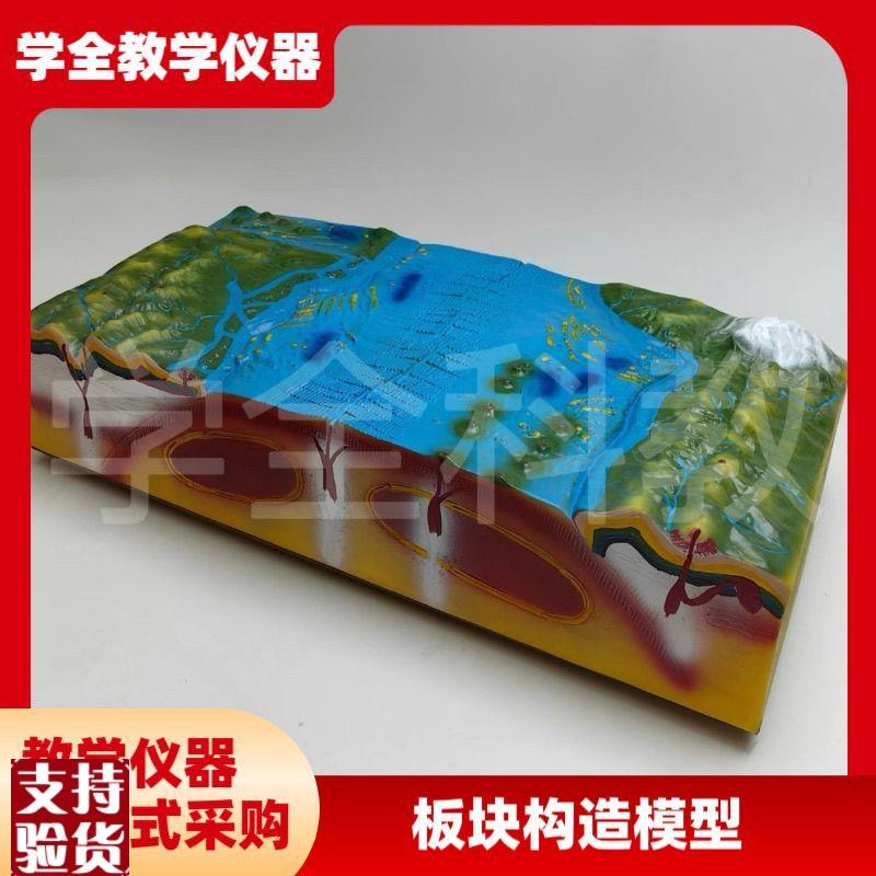 板块构造及地表形态模型J34019地质地壳运动模型初V中地理教学仪