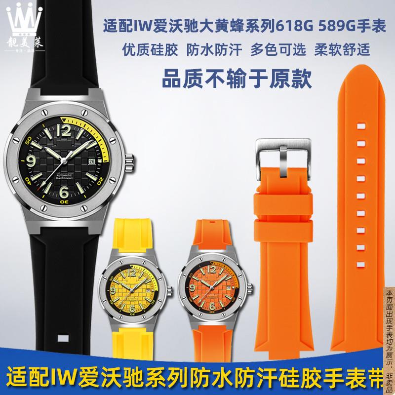 原厂代用IW爱沃驰大黄蜂巡洋舰系列618G589G凸口硅胶橡胶手表带配