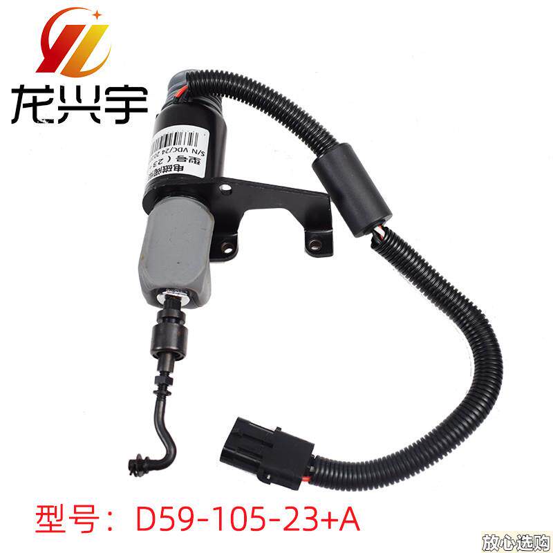 装载机配件夏工D6114x熄火断油电磁阀熄火电磁阀上柴D59-105-23+A