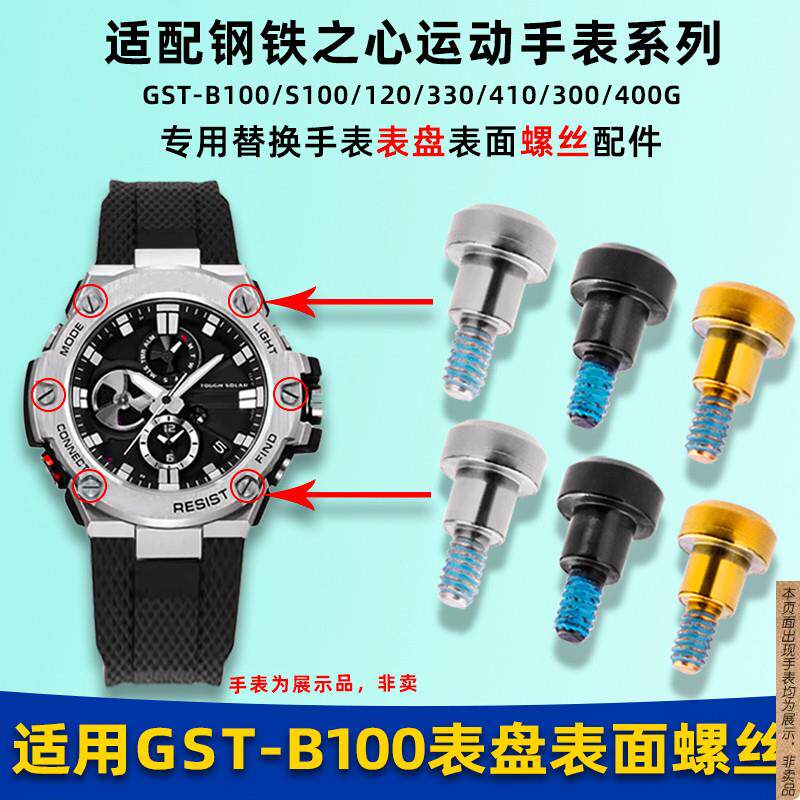 原厂代用G-SHOCK卡西欧GST-B100/S300/S100/120手表表盘螺丝配件