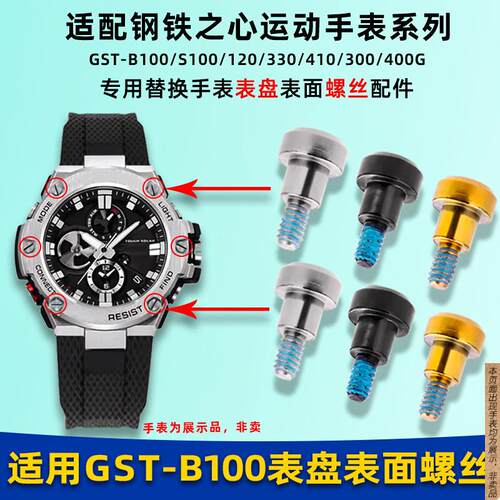 原厂代用G-SHOCK卡西欧GST-B100/S300/S100/120手表表盘螺丝配件