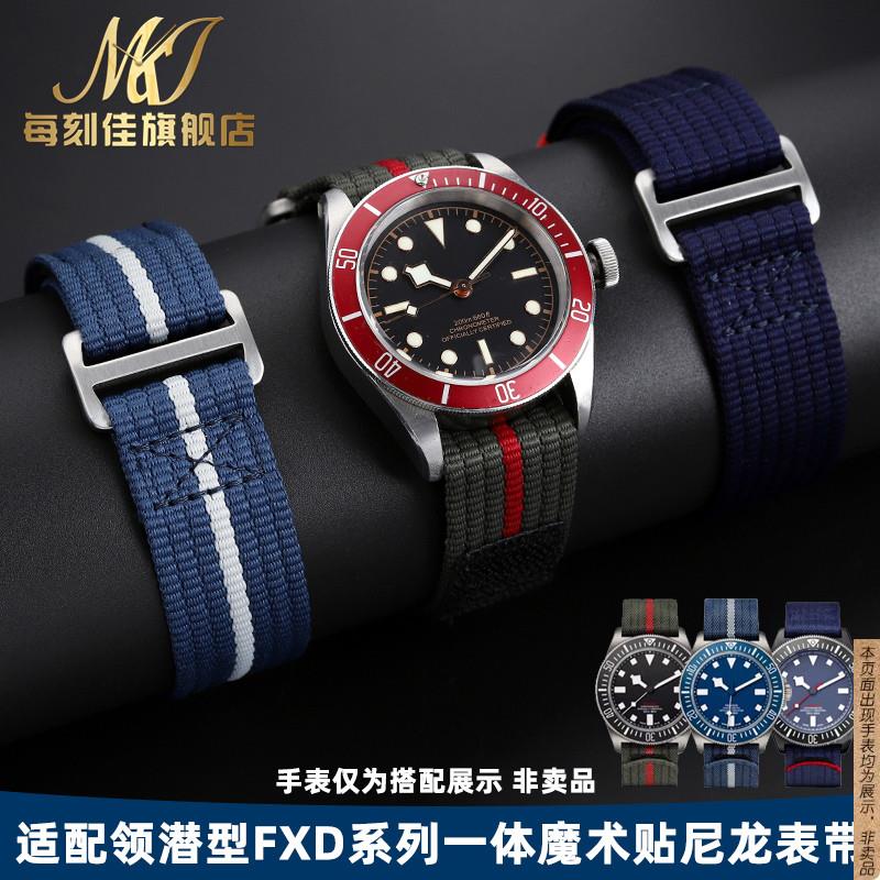原厂代用TUDOR帝舵领潜型FXD系列魔术贴尼龙带潜水手表带男22mm