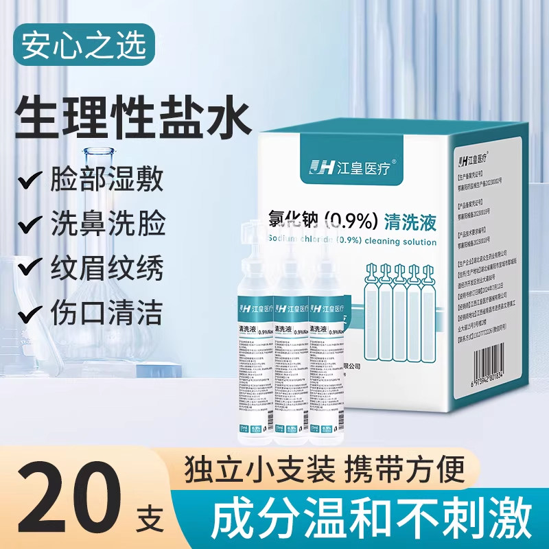 医用0.9%氯化钠生理性盐水小支清洗液湿敷敷脸洗鼻纹绣猫咪可用