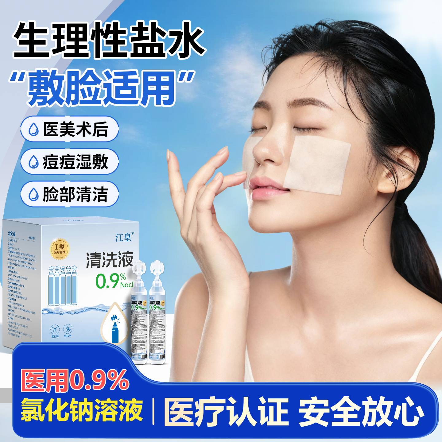 医用生理性盐水湿敷敷脸专用