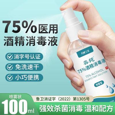 酒精喷雾75度医用家用小瓶便携