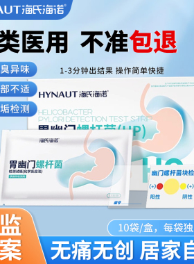 海氏海诺胃幽门螺旋杆菌检测试纸口臭自测测试纸非碳14吹气呼气卡