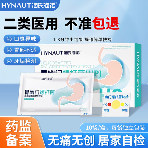 海氏海诺胃幽门螺旋杆菌检测试纸
