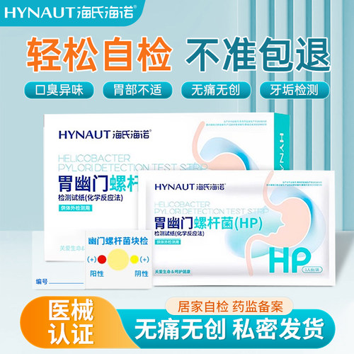 海氏海诺无痛无创快速检测自测
