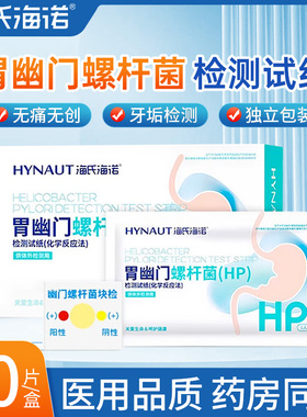 海氏海诺胃幽门螺旋杆菌检测试纸口臭自测hp检验非碳14吹气呼气卡