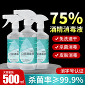 海氏海诺医用75度酒精喷雾消毒液家用医疗清洁75%乙醇杀菌500ml