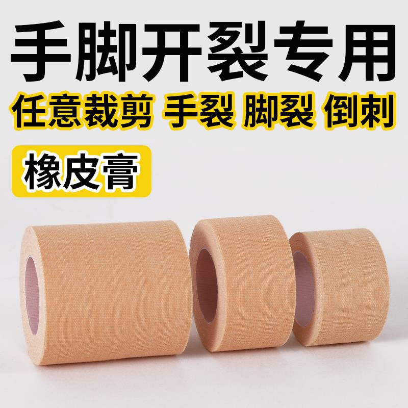 医用胶布卷护手指皲裂橡皮膏胶带