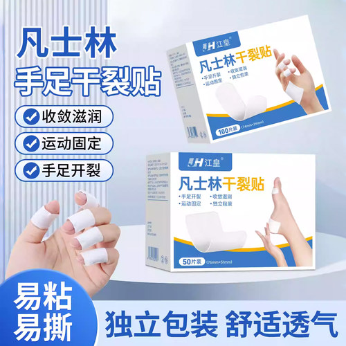 凡士林手足干裂贴透气便携