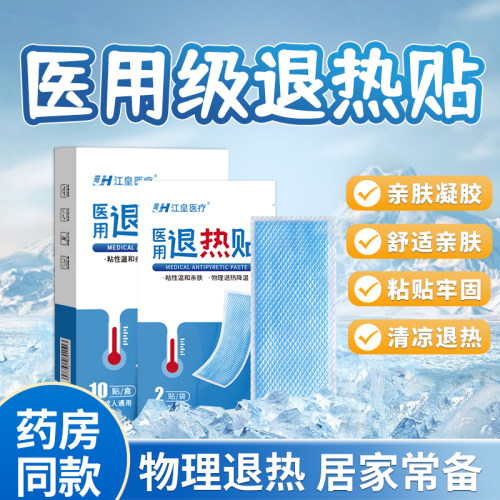 医用退热贴婴幼儿宝宝成人退烧贴发烧降温专用正品冰敷冰凉冰贴