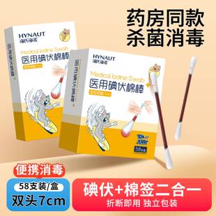 海氏海诺医用碘伏棉签棉棒新生婴儿肚脐消毒液碘酒棉球独立包装