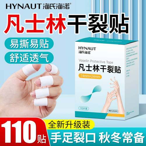 海氏海诺凡士林干裂贴
