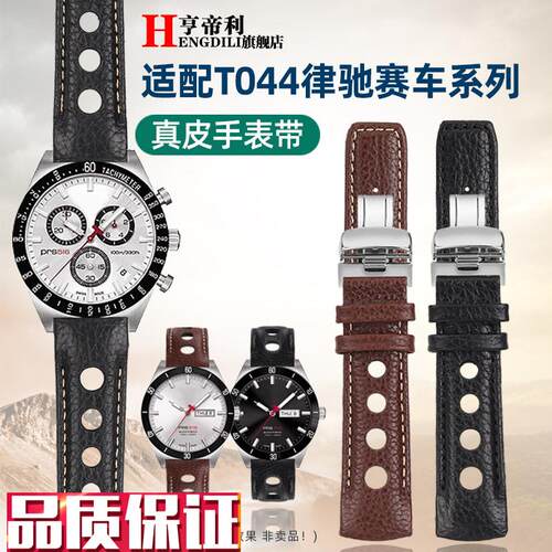 亨帝利适配天e梭律驰赛车T044PRS516T044430AT044417真皮手表带