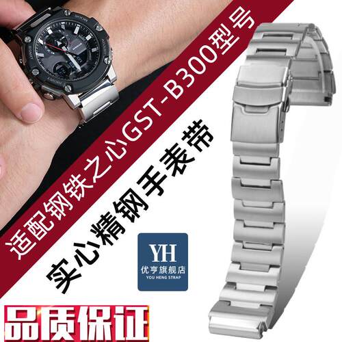 优亨适配Casio卡西欧G-SHOwCK钢铁之心系列GST-B300精钢手表带表