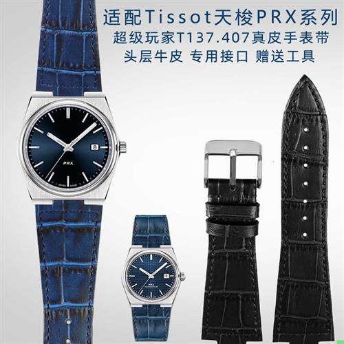 适配Tissot天梭PRX超级玩家T137E.407系列男士真皮精钢手表带配件