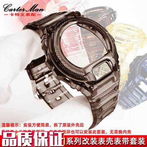 卡特文适配Casio卡西q欧DW-6900改装一体式套装透明手表带表壳男