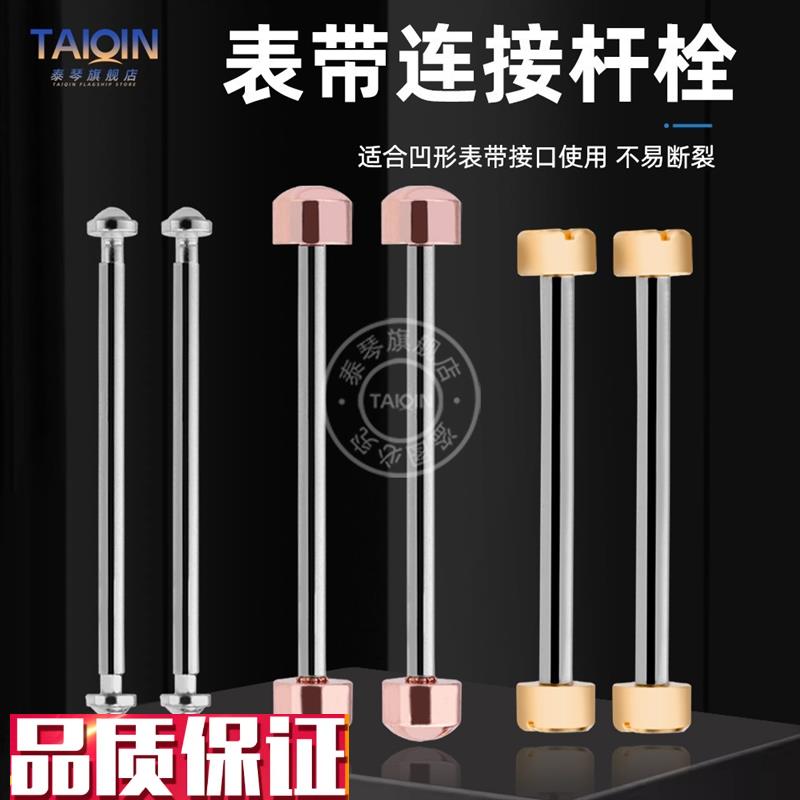 泰琴表带轴螺丝钉杆凹r口表带连接杆螺丝杆紧打钉栓手表接口配件