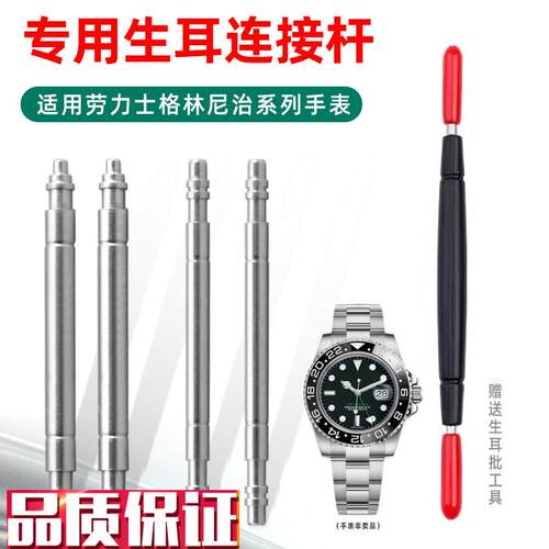 适配劳力士格林尼治型系列GMT表耳弹簧杆116K710126715生耳连接杆
