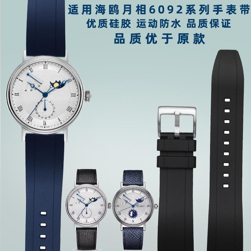 适配Seagull海鸥m月相手表白盘罗马819.11.6092系列防水硅胶手表