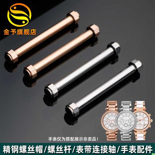 金予适用MicghaelKors迈克科尔斯MK6985表带螺丝杆表链精钢连接轴