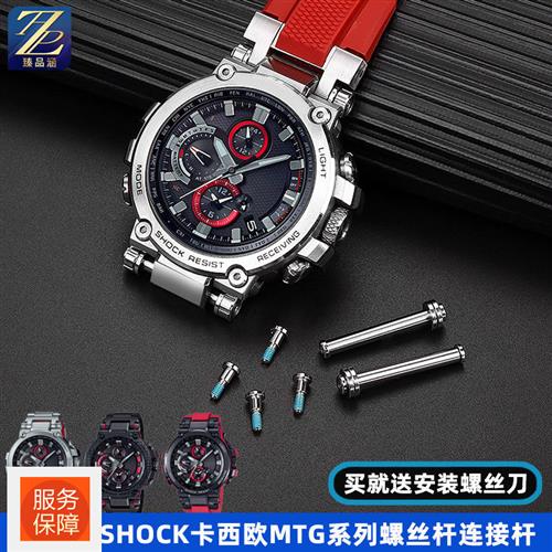 适用G-SHOfCK卡西欧5544MTG-B1000手表带接口螺丝杆连接杆配件男