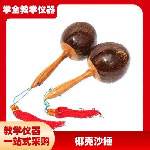 早教椰壳沙锤打击乐器专业砂球沙锤沙球道具X益智玩具厂家