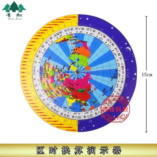 区时换算演示器世界区时换算器时区变换演示器高U中地理教学仪器