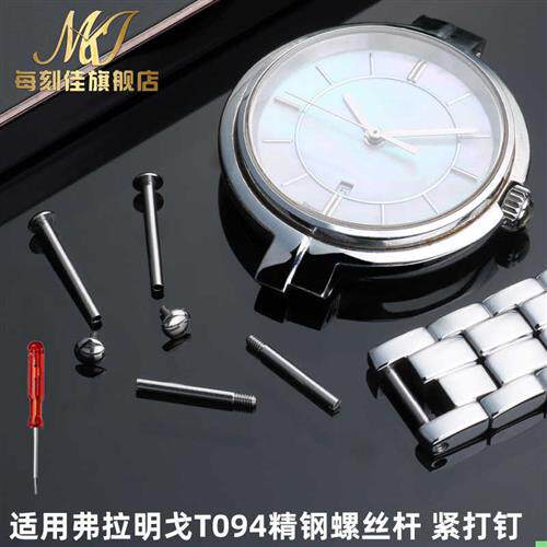 每刻佳代用天梭弗朗明戈T0942y10A女表T094钢带螺丝表带皮带连接