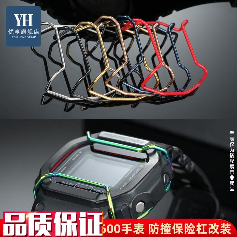 优亨适用卡西欧改装G-SHOCK小方块DW5600/5610防撞Y保险杠保护杠