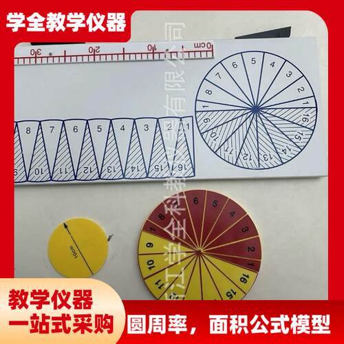 圆面积圆周率计算公式推导演示模型小I学仪器数学教具高品质教具