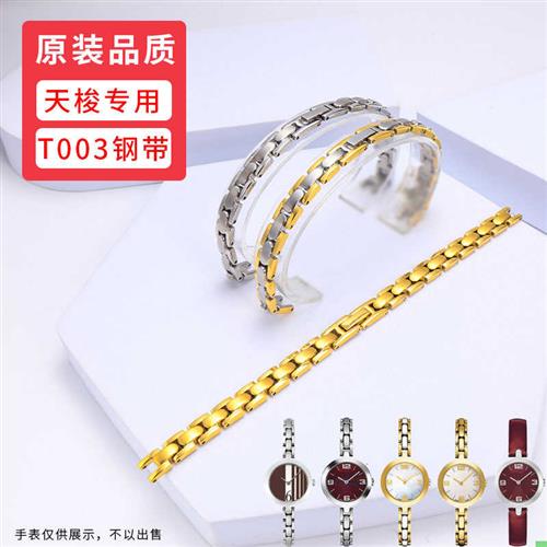 适配天梭弗拉明戈手表带钢带女T003表链T0K03209A原装不绣钢表带