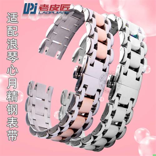 适配浪琴优雅心月L8女手表q带L8.110/115/111凹口钢带表链1617mm