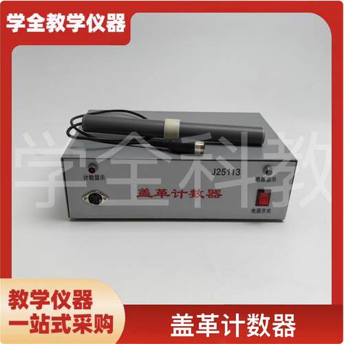 J25113盖革计数p器物理实验器材辐射检测盖革计数器物理教学仪器