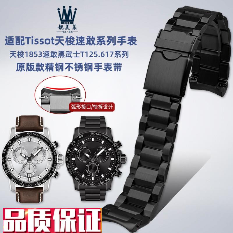 适配Tissot天梭1853速敢v系列T125.617A原版款钢带金属弧形手表带