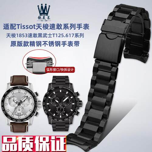 适配Tissot天梭1853速敢v系列T125.617A原版款钢带金属弧形手表带