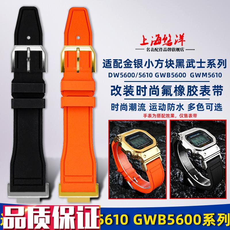 悠洋适配卡西欧小h方块DW5600GWB5600GWM5610改装时尚氟橡胶表带