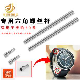 适配宝珀五十寻工具50噚表带BlancpaJin连接杆六角螺丝表轴配件