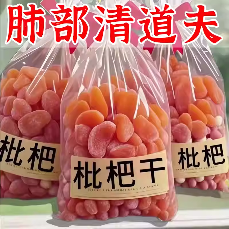 2025新货正宗竹盐枇杷干天然官方旗舰正品甘草原味止无添加咳润肺