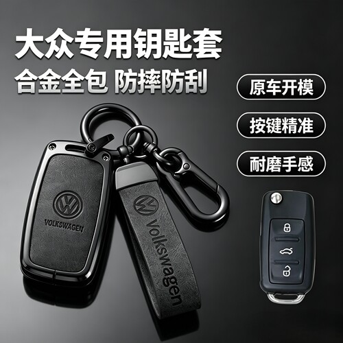 大众钥匙套速腾全包防摔锌合金壳