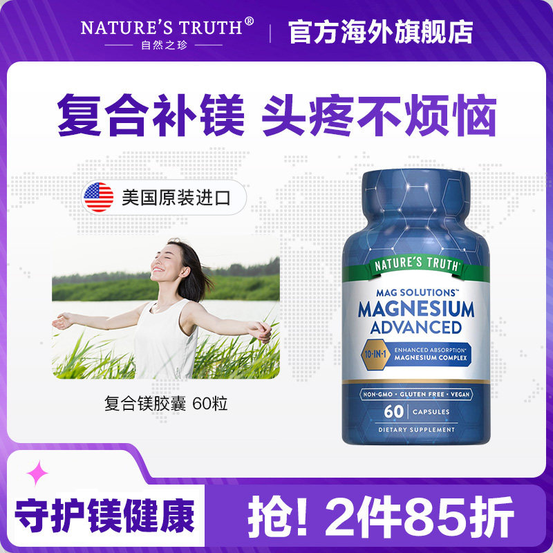 自然之珍美国进口复合镁补充剂60粒胶囊营养片舒缓头疼摆脱压力