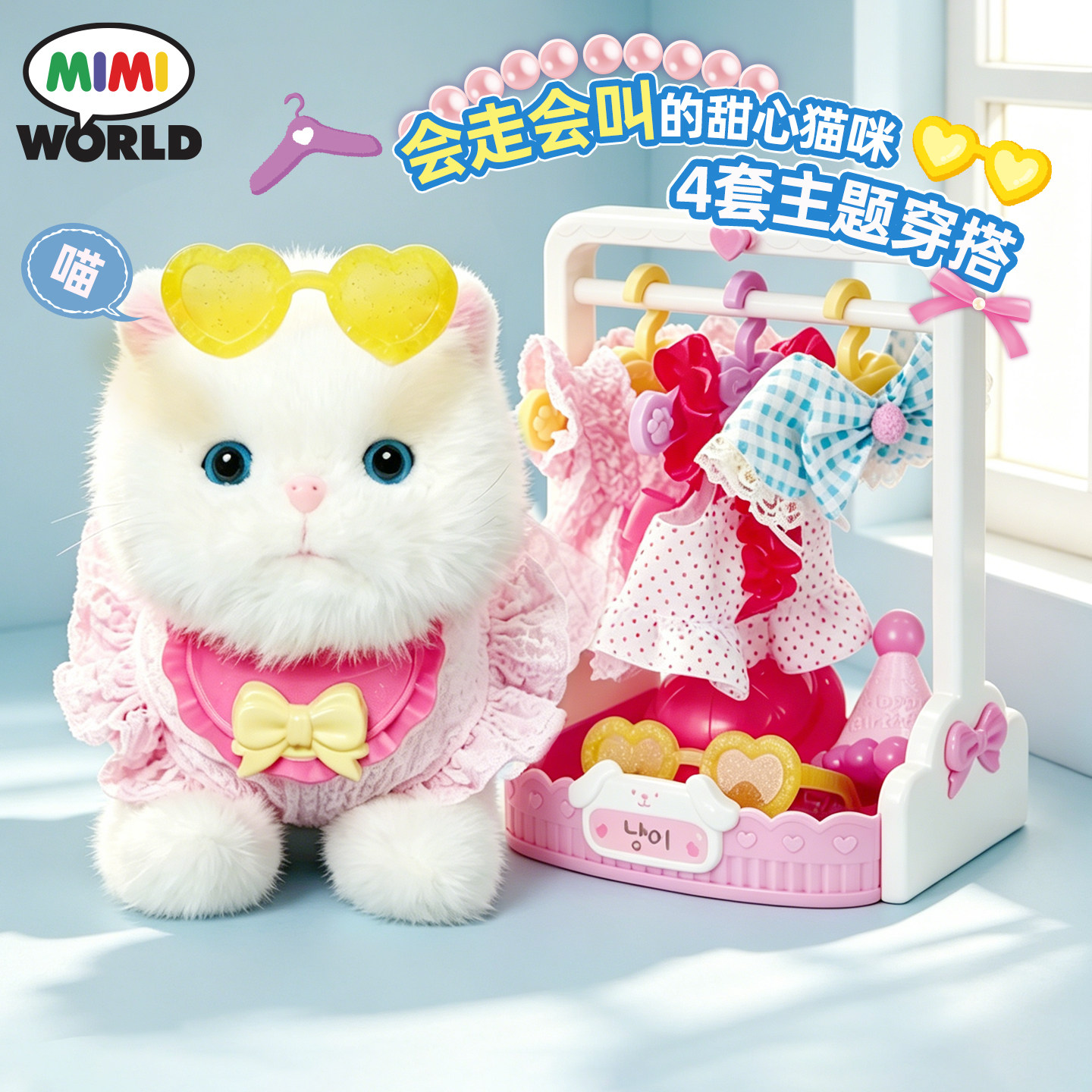 mimiworld时尚变装甜心猫咪仿真可爱毛绒电动换装女孩玩具礼物