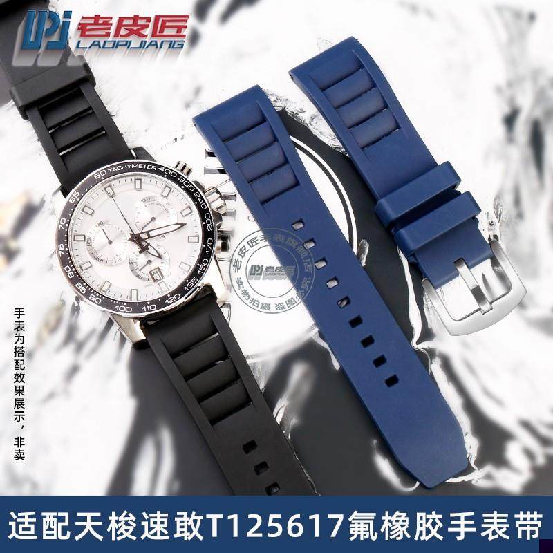 适用于氟橡胶天梭1853速敢T125617A手表带男T125T116橡胶配件22mm