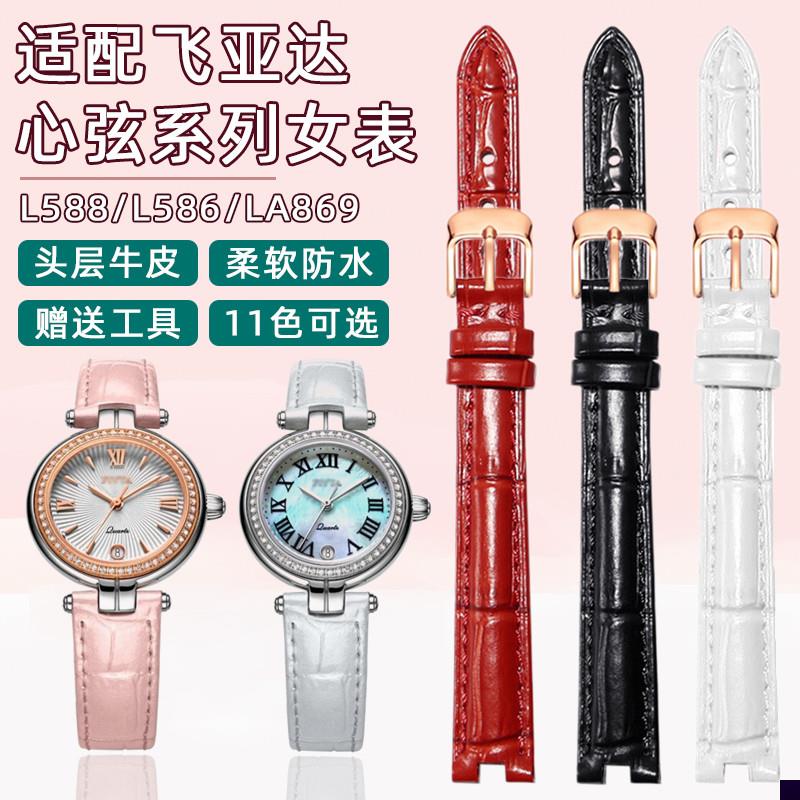 适用于真皮手表带女飞亚达表带心弦L588/586/LA869牛皮带表链配件