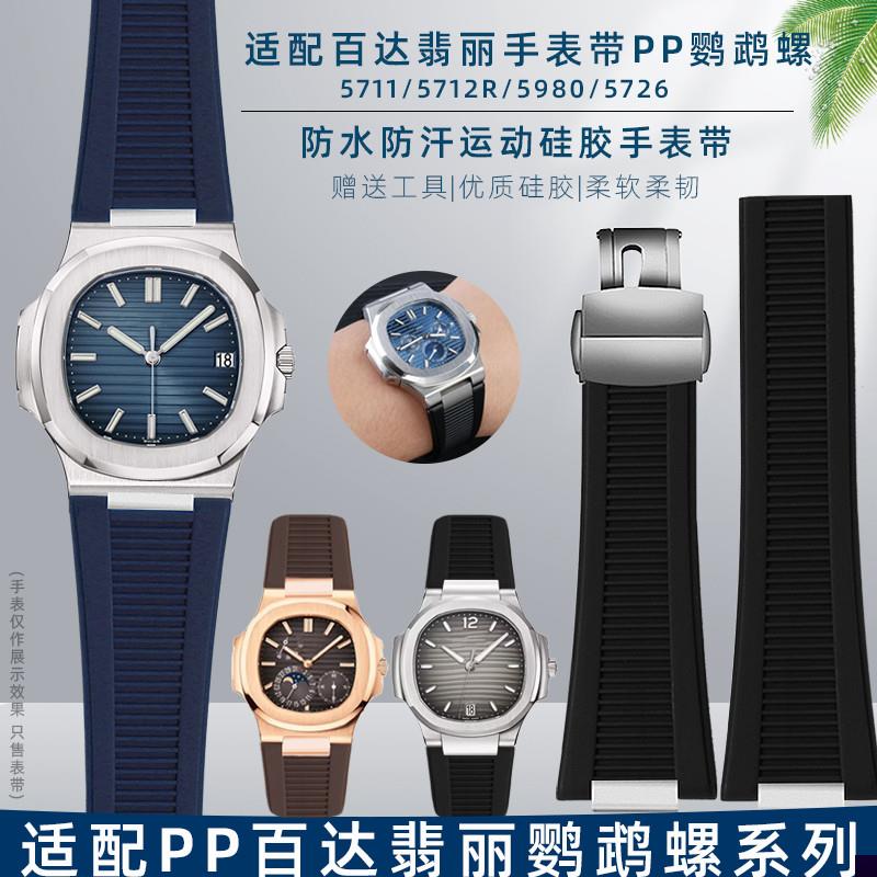 适用于PP翡丽硅胶手表带鹦鹉螺571157125726专用凹口橡胶表链