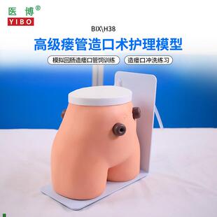医博BIX-H38高级瘘管造口术x护理模型结肠回肠造瘘造口护理冲洗教