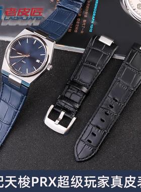 适用于天梭超级玩家PRX系列T137.410T137407A男真皮表带凸口