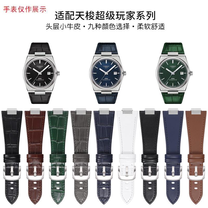 适用PRX超级玩家快拆凸口牛皮v手表带天梭1853超级玩家真皮表链男